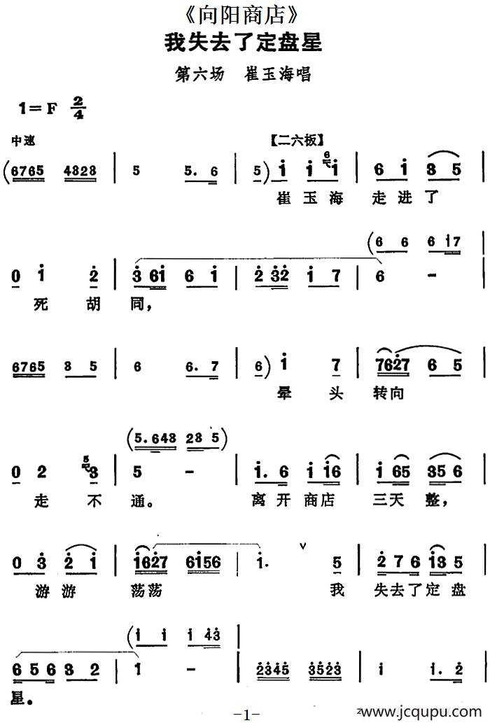 我失去了定盘星（《向阳商店》第六场 崔玉海唱段）简谱