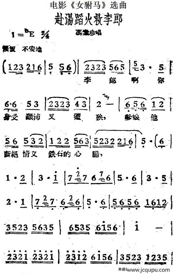 赴汤蹈火救李郎（电影《女驸马》选曲、冯素珍唱段）简谱