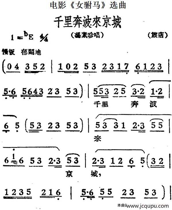 千里奔波来京城（电影《女驸马》选曲、冯素珍唱段）简谱