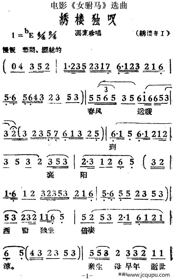 绣楼独叹（电影《女驸马》选曲、冯素珍唱段）简谱