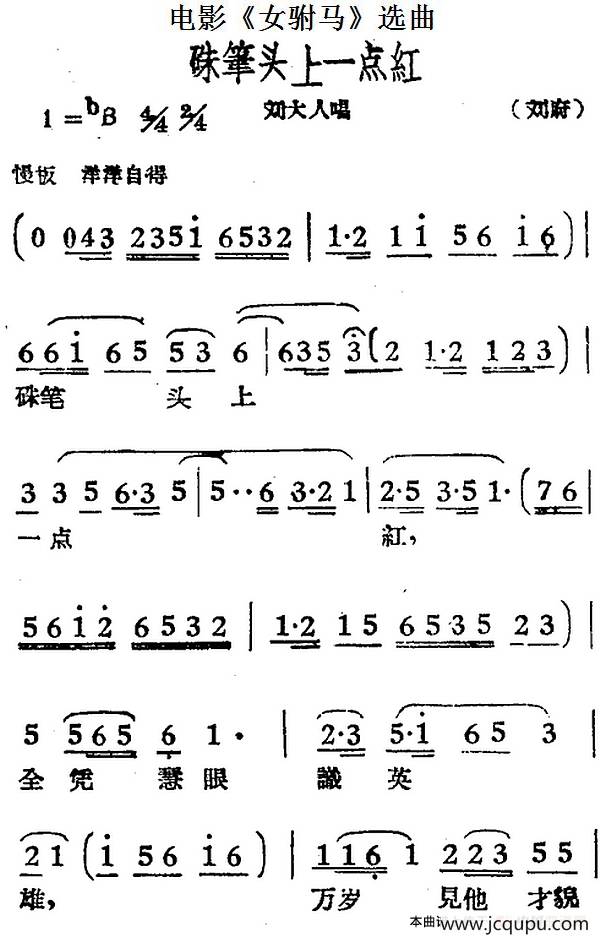 硃笔头上一点红（电影《女驸马》选曲、刘大人唱段）简谱