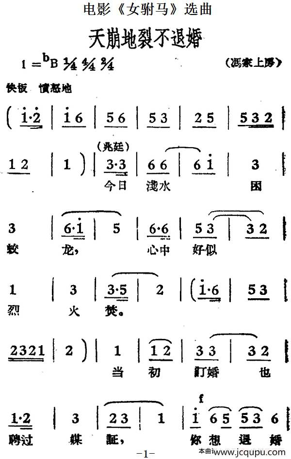 天崩地裂不退婚（电影《女驸马》选曲）简谱