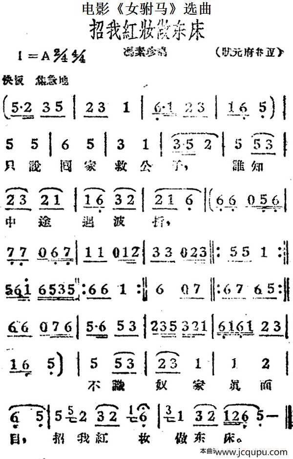 招我红妆做东床（电影《女驸马》选曲、冯素珍唱段）简谱