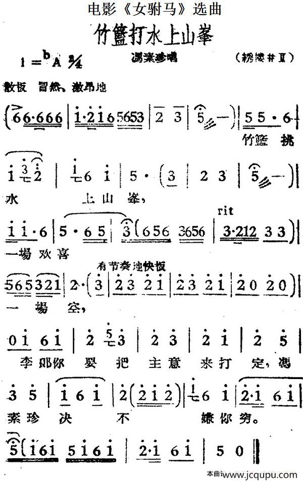 竹篮打水上山峰（电影《女驸马》选曲、冯素珍唱段）简谱