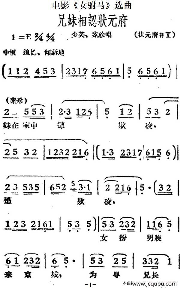 兄妹相认状元府（电影《女驸马》选曲、少英、冯素珍唱段）简谱