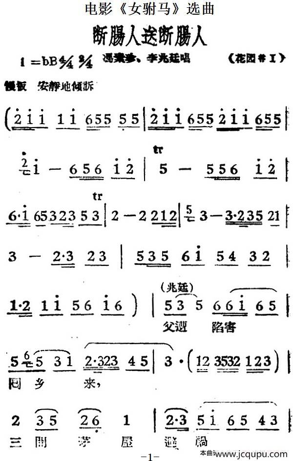 断肠人送断肠人（电影《女驸马》选曲、冯素珍、李兆廷唱段）简谱