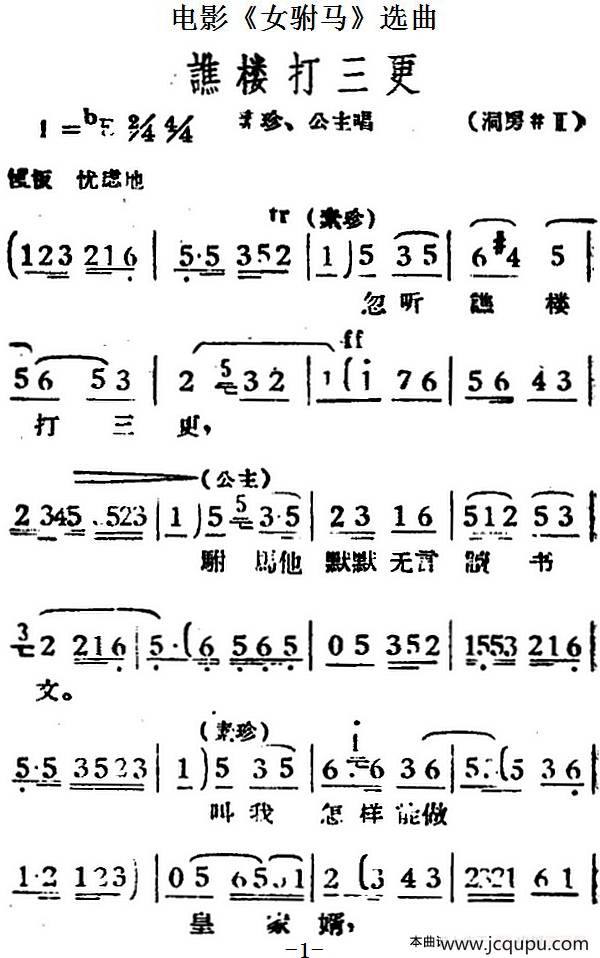 谯楼打三更（电影《女驸马》选曲、素珍、公主唱段）简谱