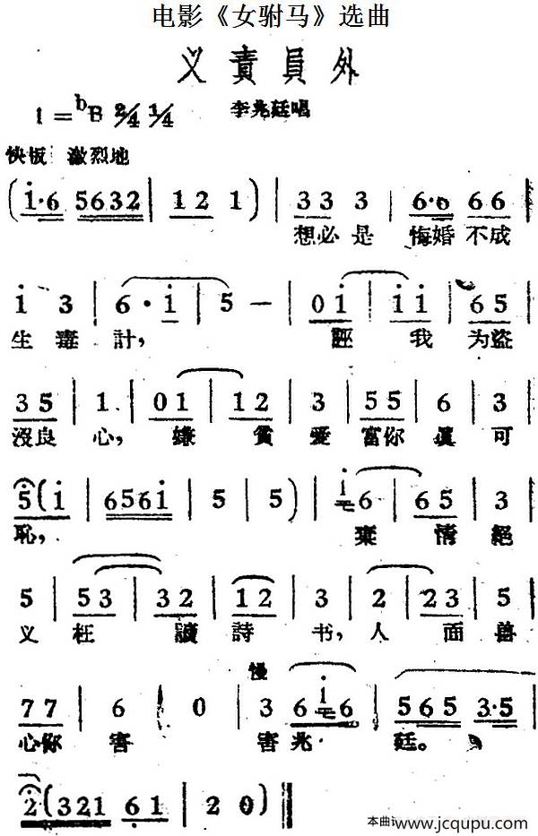 义责员外（电影《女驸马》选曲、李兆廷唱段）简谱