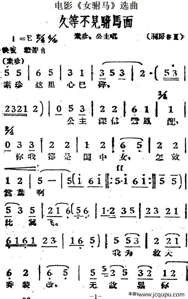久等不见驸马面（电影《女驸马》选曲、素珍、公主唱段）简谱
