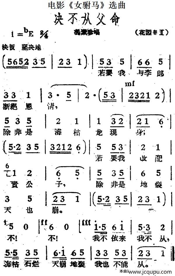 决不从父命（电影《女驸马》选曲、冯素珍唱段）简谱
