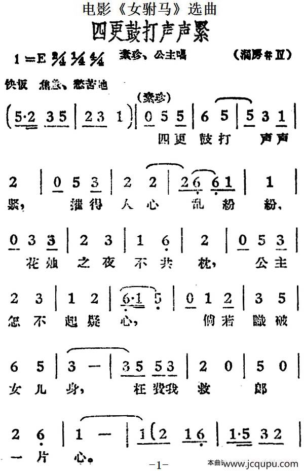 四更鼓打声声紧（电影《女驸马》选曲、素珍、公主唱段）简谱