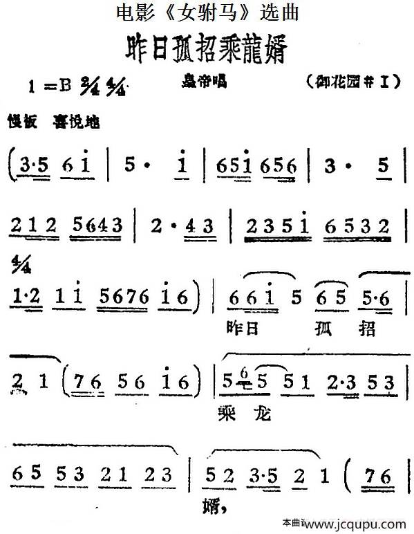 昨日孤招乘龙婿（电影《女驸马》选曲、皇帝唱段）简谱