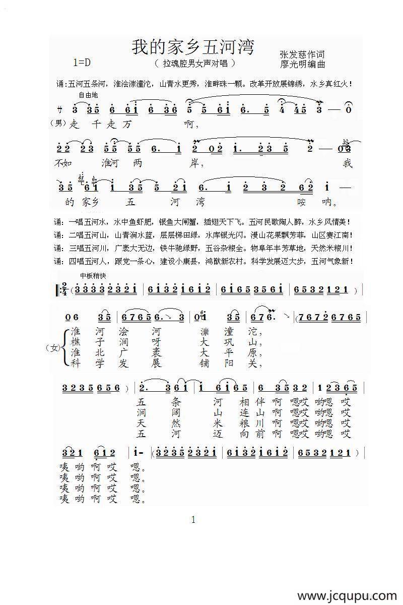 [泗州戏]我的家乡五河湾（拉魂腔、对唱）简谱