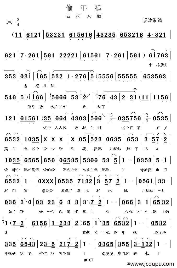 [西河大鼓] 偷年糕（识途制谱版）简谱