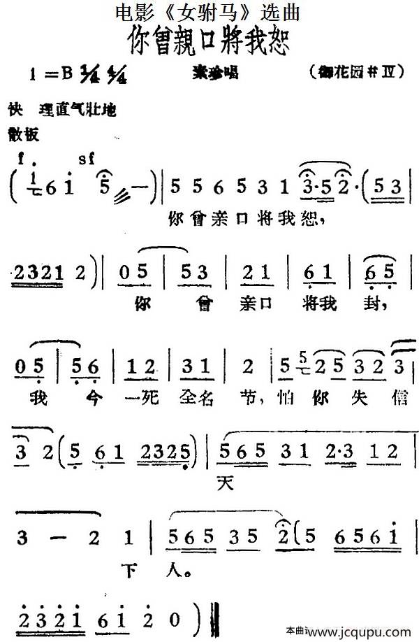 你曾亲口将我恕（电影《女驸马》选曲、素珍唱段）简谱
