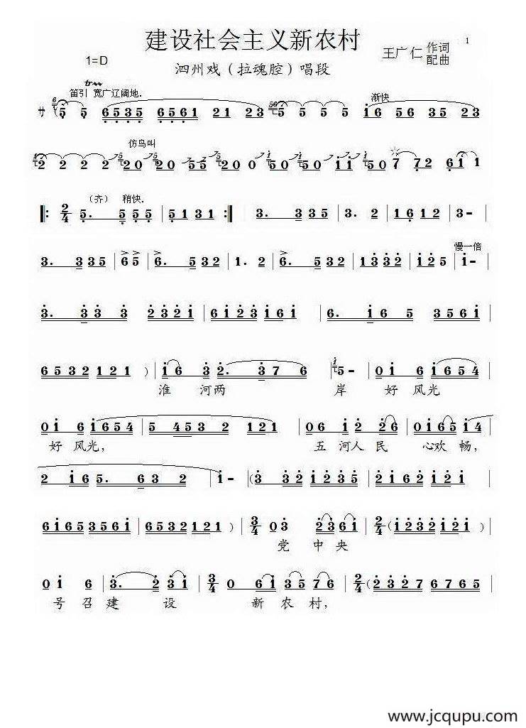 [泗州戏]建设社会主义新农村(拉魂腔唱段)简谱