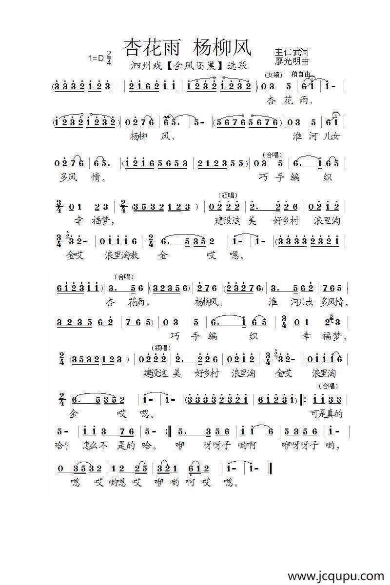 [泗州戏]杏花雨杨柳风（《金凤还巢》选段）简谱
