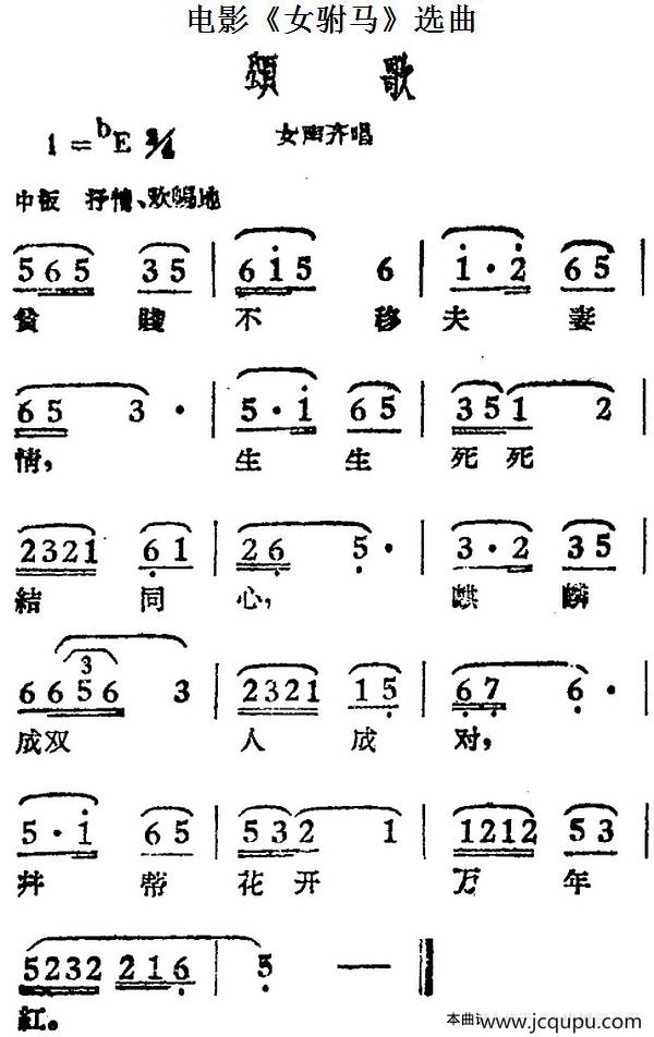 颂歌（电影《女驸马》选曲、女声齐唱）简谱
