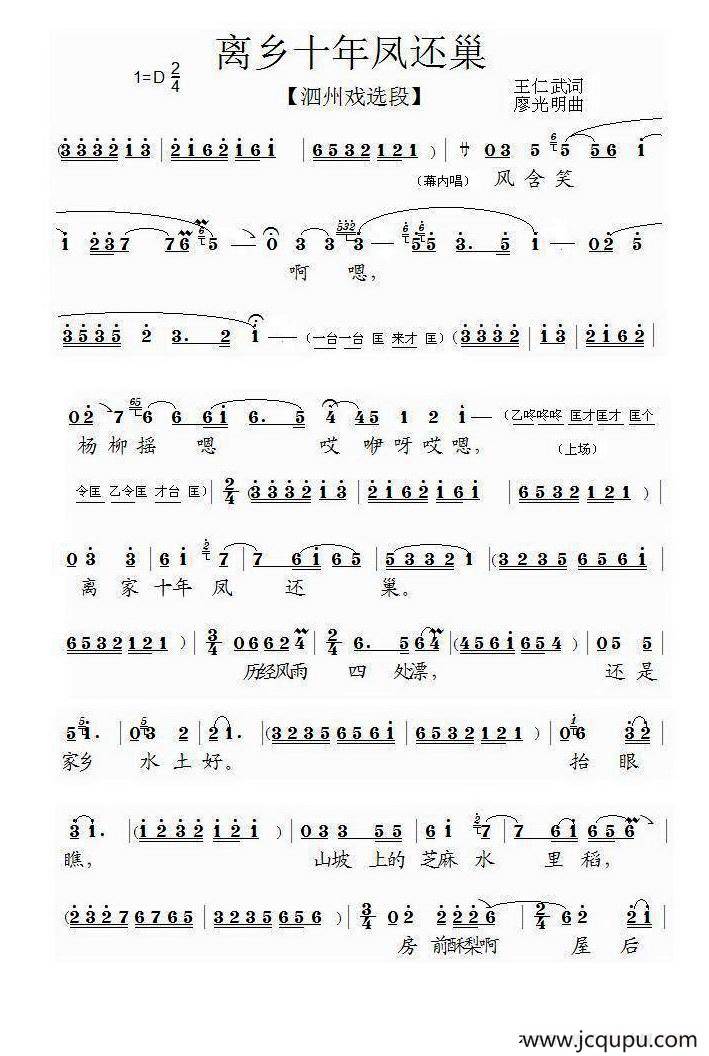 [泗州戏]离家十年凤还巢（《金凤还巢》选段）简谱