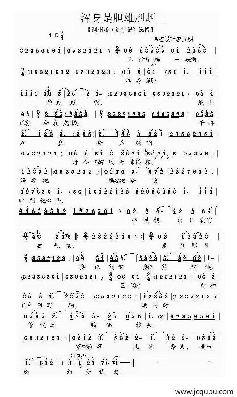 [泗州戏]浑身是胆雄赳赳（拉魂腔、《红灯记》选段）简谱