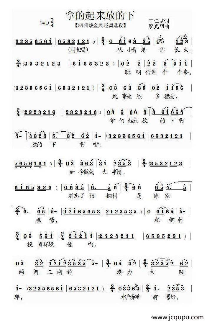 [泗州戏]拿的起来放的下（《金凤还巢》选段）简谱