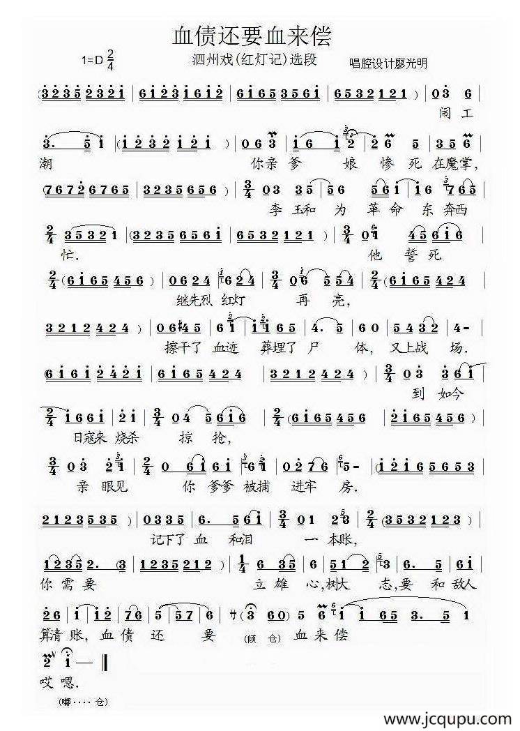 [泗州戏]血债要用血来偿（《红灯记》选段）简谱