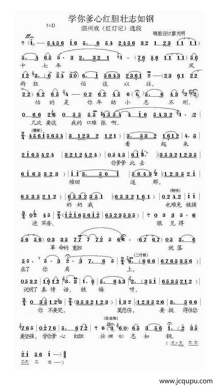 [泗州戏]学你爹心红胆壮志如钢（拉魂腔、《红灯记》选段）简谱