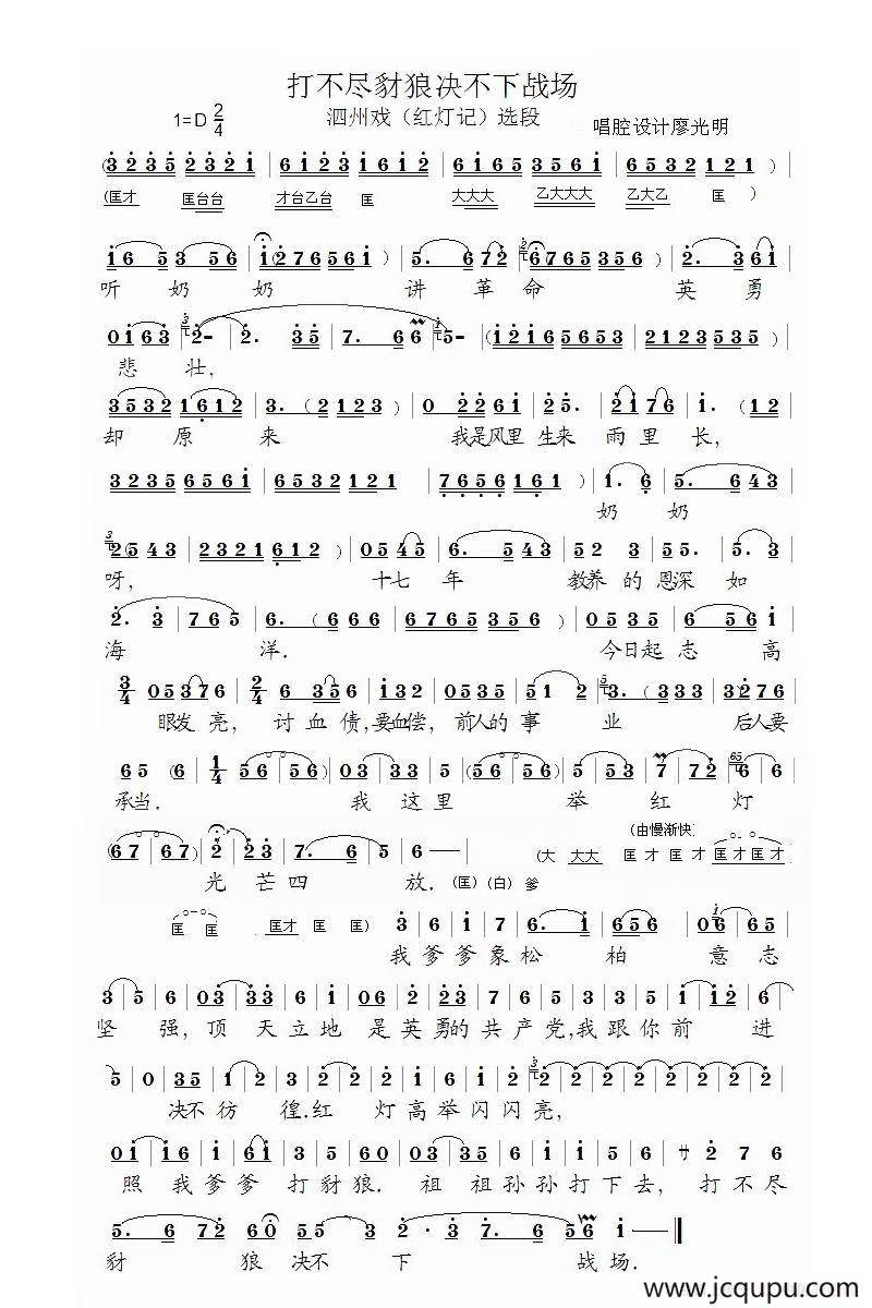 [泗州戏]打不尽豺狼决不下战场（拉魂腔、《红灯记》选段）简谱