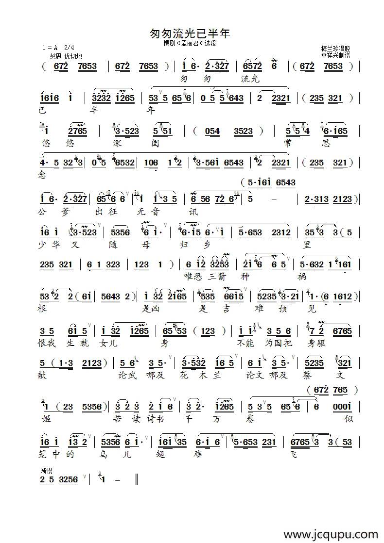 [锡剧]匆匆流光已半年（《孟丽君》选段）简谱