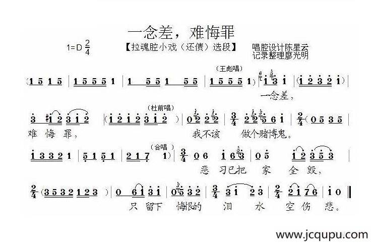 [泗州戏]一念差，难悔罪（拉魂腔、小戏《还债》选段）简谱
