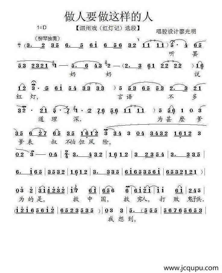 [泗州戏]做人要做这样的人（拉魂腔、《红灯记》选段）简谱