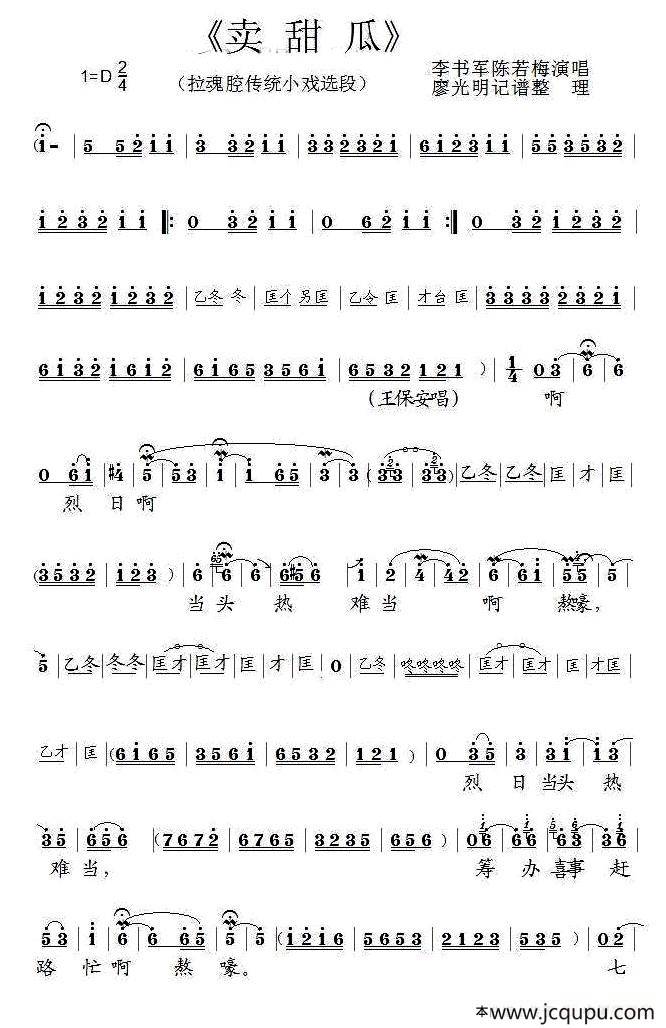[泗州戏]卖甜瓜（拉魂腔唱段）简谱