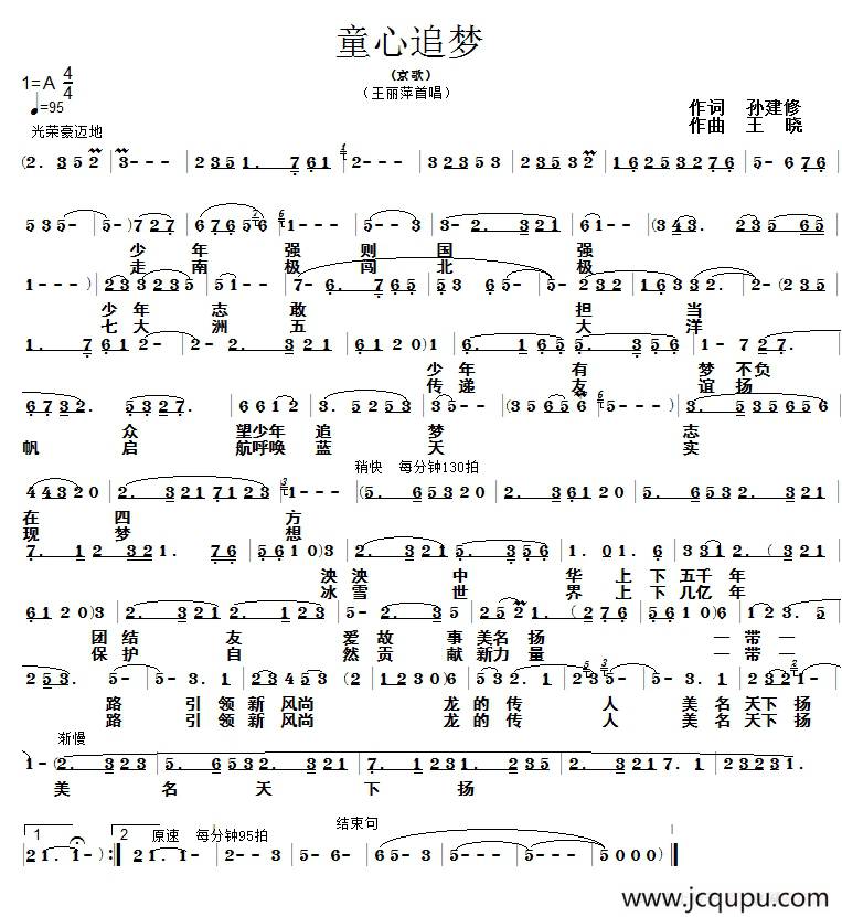 童心追梦（孙建修词 王晓曲、戏歌）简谱