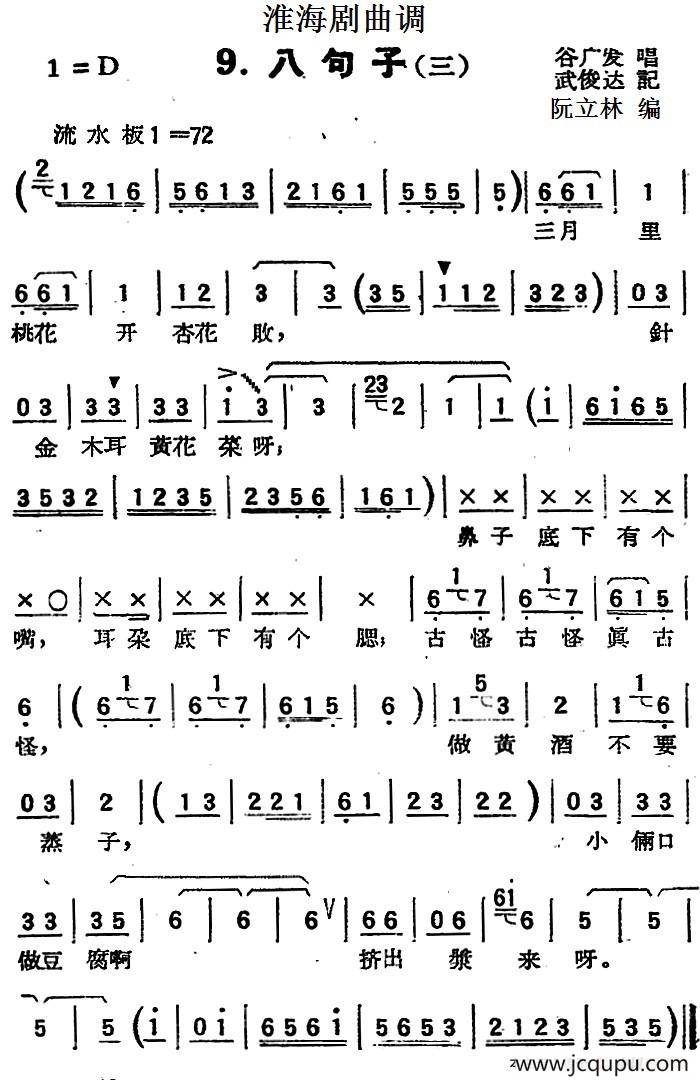 [淮海剧曲调]八句子（三）简谱