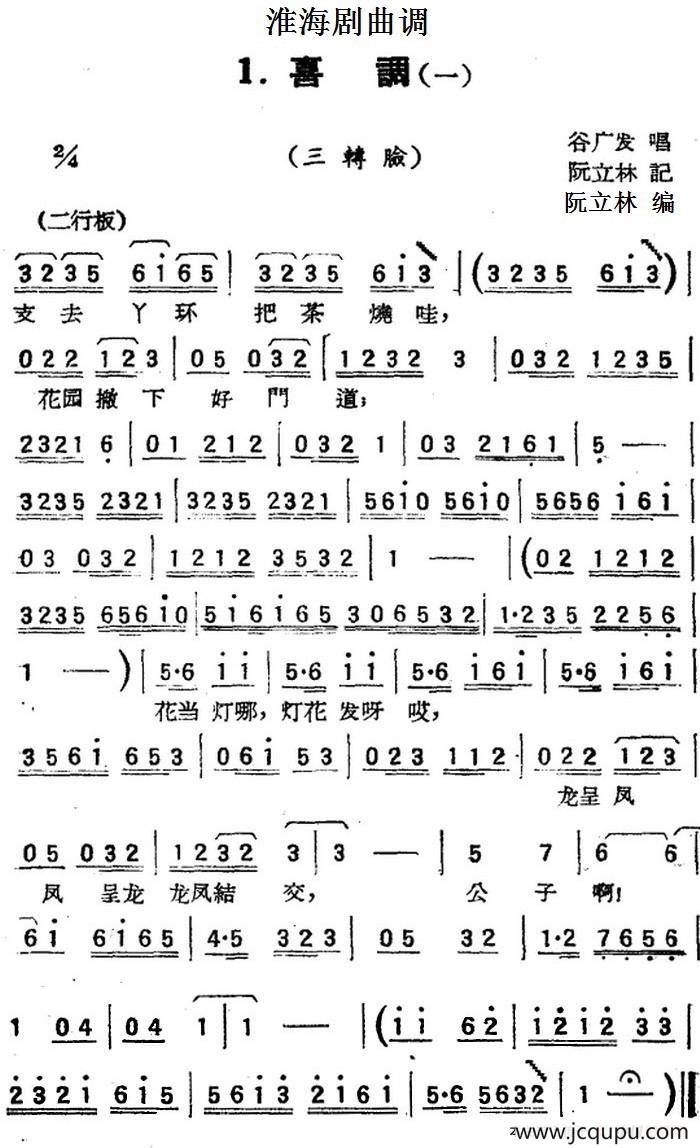 [淮海剧曲调]喜调（一）（三转脸）简谱