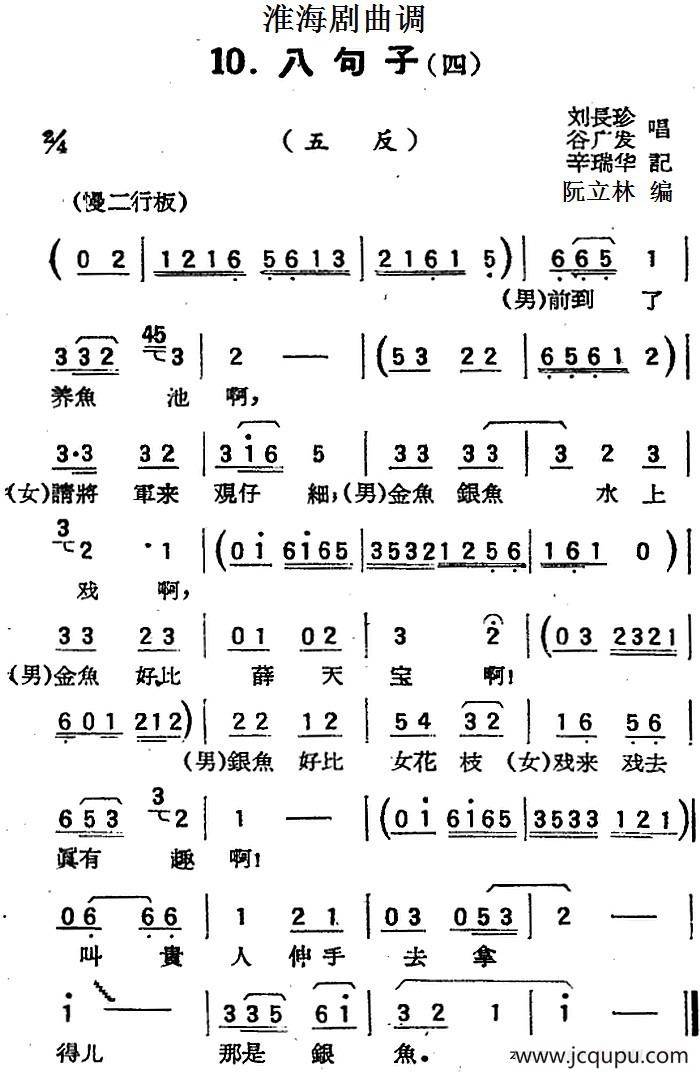 [淮海剧曲调]八句子（四）（五反）简谱