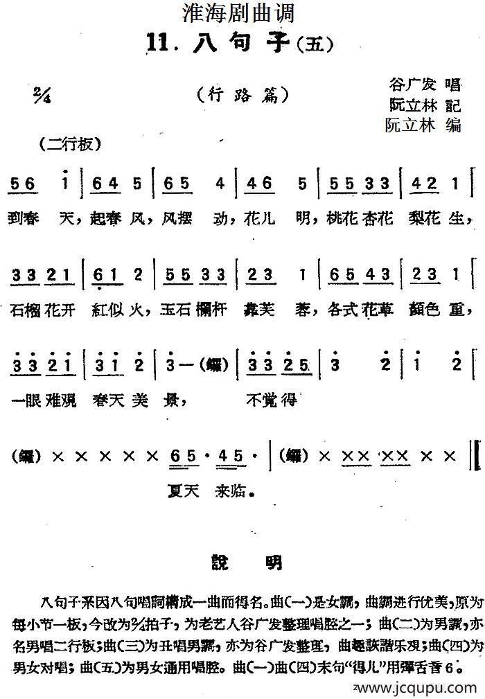 [淮海剧曲调]八句子（五）（行路篇）简谱
