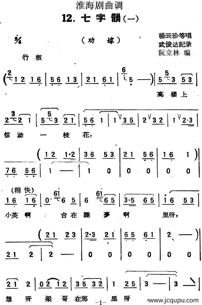 [淮海剧曲调]七字韵（一）（劝嫁）简谱