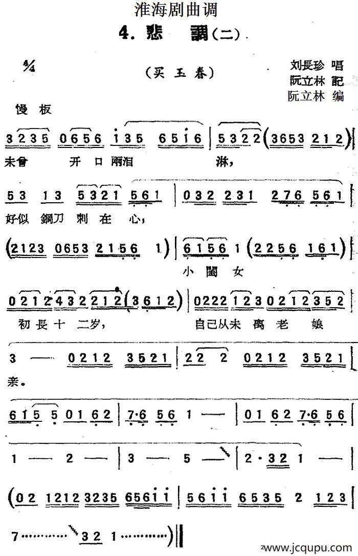[淮海剧曲调]悲调（二）（买玉春）简谱