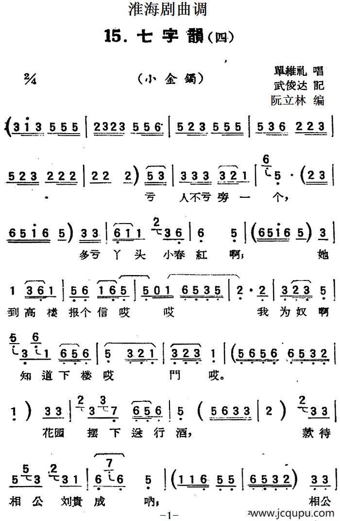 [淮海剧曲调]七字韵（四）（小金镯）简谱