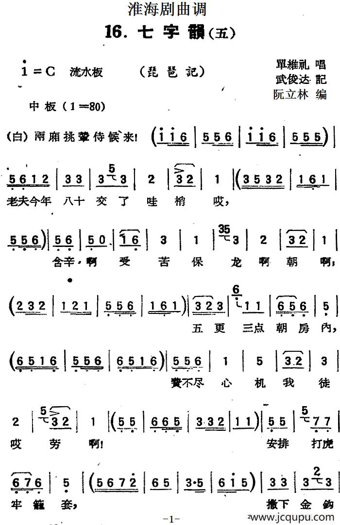 [淮海剧曲调]七字韵（五）（琵琶记）简谱