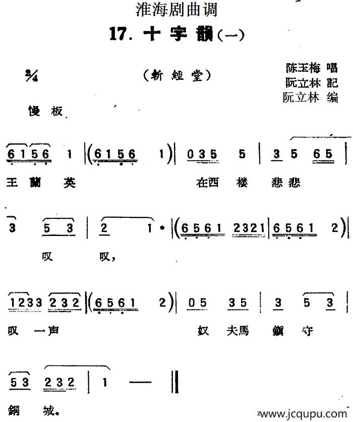 [淮海剧曲调]十字韵（一）（斩经堂）简谱