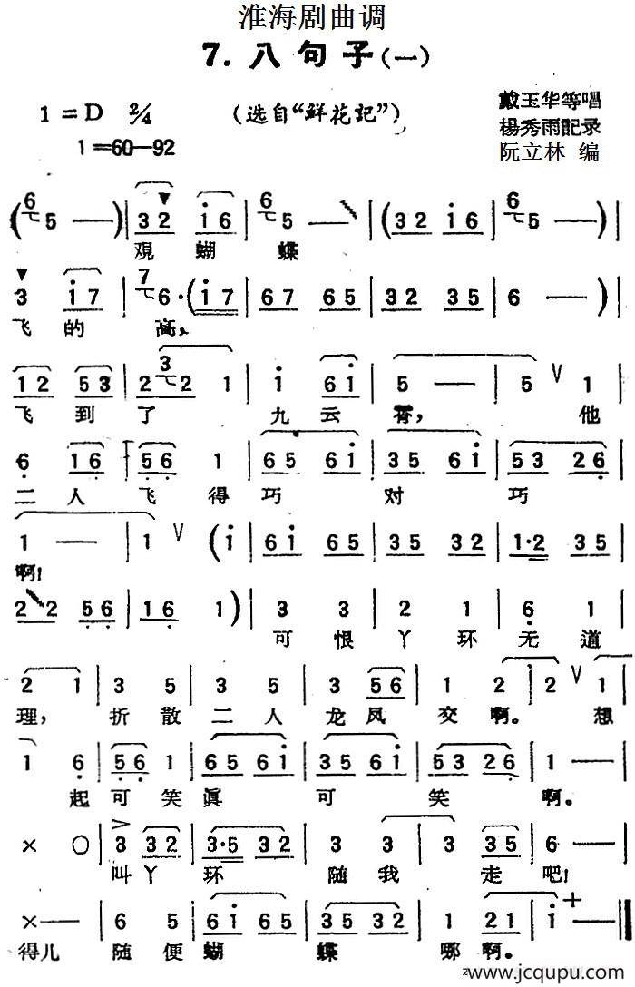 [淮海剧曲调]八句子（一）（选自《鲜花记》）简谱