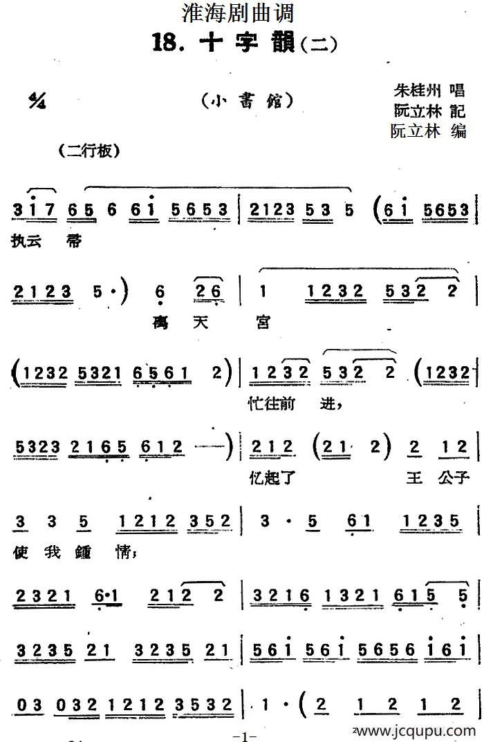 [淮海剧曲调]十字韵（二）（小书馆）简谱