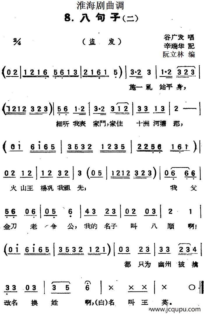 [淮海剧曲调]八句子（二）（盗发）简谱