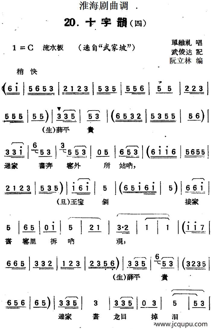 [淮海剧曲调]十字韵（四）（选自《武家坡》）简谱