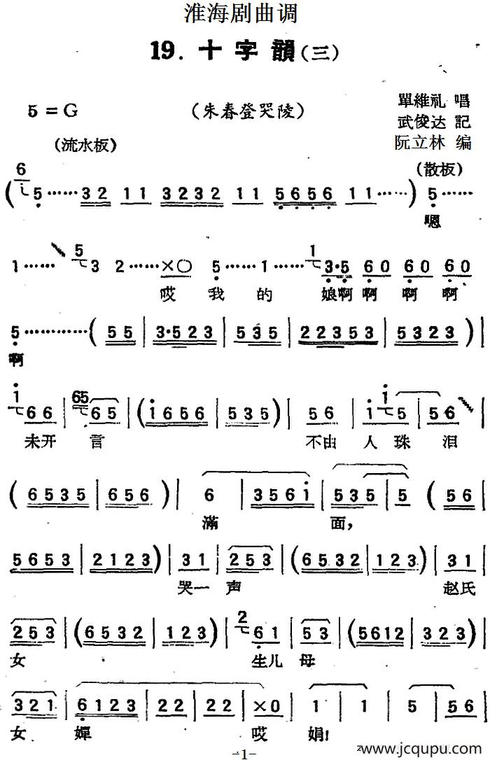 [淮海剧曲调]十字韵（三）（朱春登哭陵）简谱