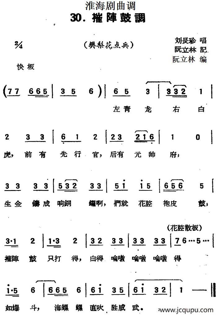 [淮海剧曲调]摧阵鼓调（樊梨花点兵）简谱