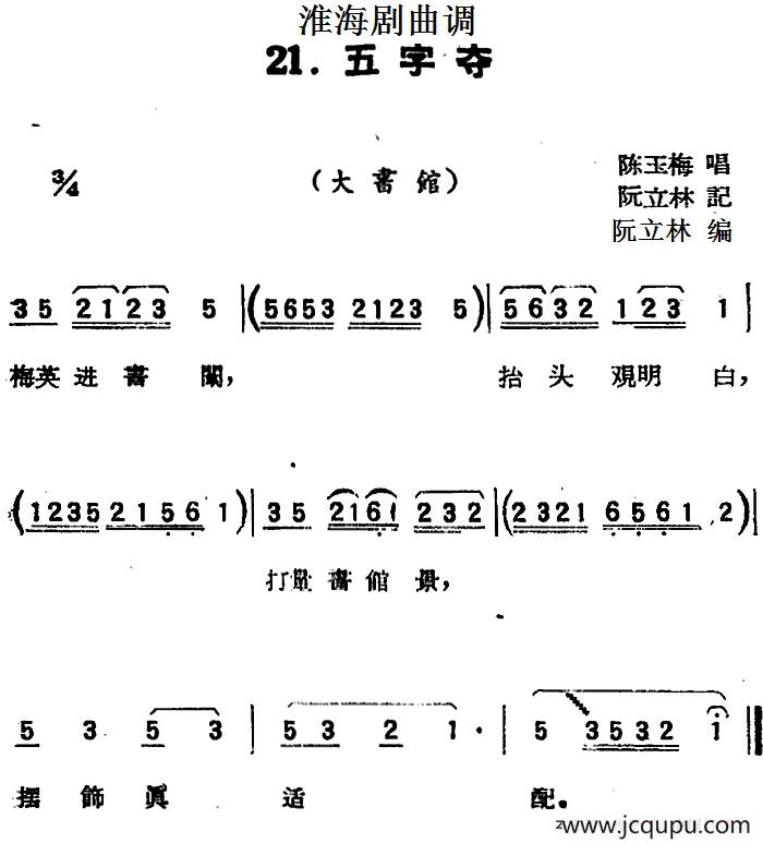 [淮海剧曲调]五字夺（大书馆）简谱