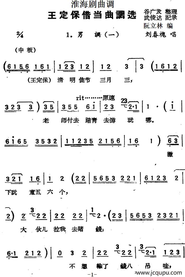 [淮海剧]《王定保借当》曲调选（摘棉花）简谱